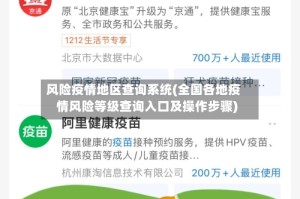 风险疫情地区查询系统(全国各地疫情风险等级查询入口及操作步骤)