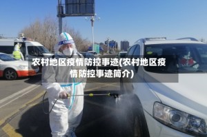 农村地区疫情防控事迹(农村地区疫情防控事迹简介)