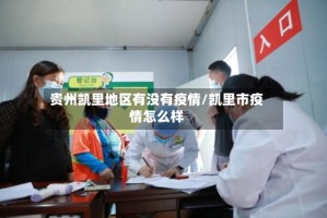 贵州凯里地区有没有疫情/凯里市疫情怎么样