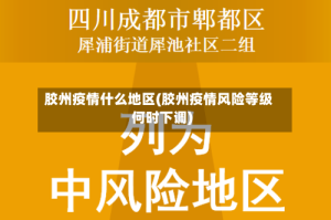 胶州疫情什么地区(胶州疫情风险等级何时下调)