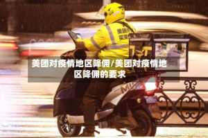 美团对疫情地区降佣/美团对疫情地区降佣的要求