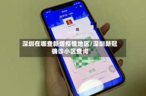 深圳在哪查新增疫情地区/深圳新冠确诊小区查询