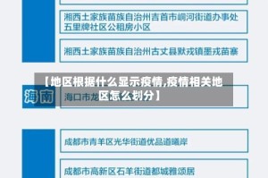 【地区根据什么显示疫情,疫情相关地区怎么划分】