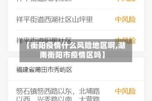 【衡阳疫情什么风险地区啊,湖南衡阳市疫情区吗】
