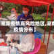 【湖南湘潭疫情高风险地区,湖南湘潭疫情分布】