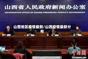 山西地区疫情最新/山西疫情最新分布