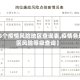 【5个疫情风险地区查询表,疫情各地区风险等级查询】