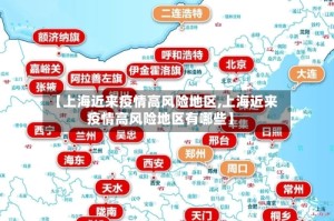 【上海近来疫情高风险地区,上海近来疫情高风险地区有哪些】