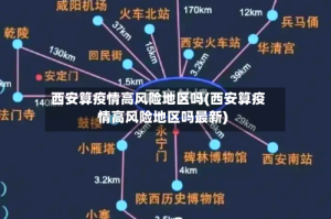 西安算疫情高风险地区吗(西安算疫情高风险地区吗最新)