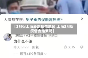 【3月份上海新增疫情地区,上海3月份疫情会结束吗】