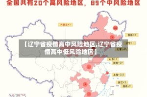 【辽宁省疫情高中风险地区,辽宁省疫情高中低风险地区】
