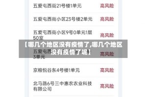 【哪几个地区没有疫情了,哪几个地区没有疫情了呢】