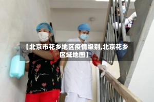 【北京市花乡地区疫情级别,北京花乡区域地图】