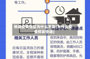 快递疫情地区为什么不发(为什么疫情停发快递)