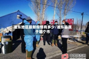 准东地区最新疫情有多少/准东县属于哪个市