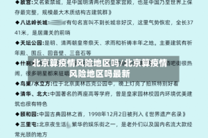 北京算疫情风险地区吗/北京算疫情风险地区吗最新