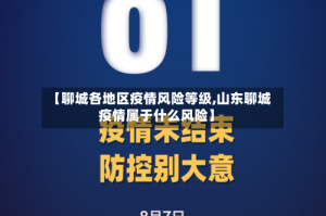 【聊城各地区疫情风险等级,山东聊城疫情属于什么风险】