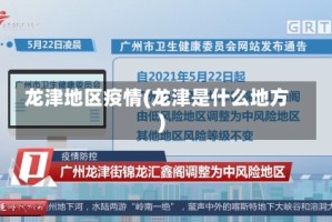 龙津地区疫情(龙津是什么地方)