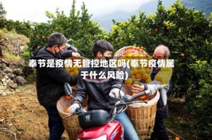 奉节是疫情无管控地区吗(奉节疫情属于什么风险)