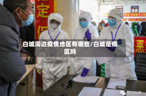 白城周边疫情地区有哪些/白城是疫区吗