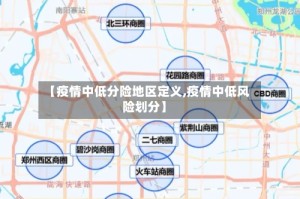 【疫情中低分险地区定义,疫情中低风险划分】