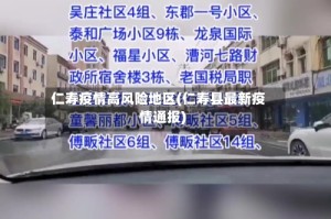 仁寿疫情高风险地区(仁寿县最新疫情通报)