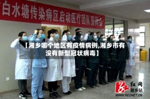 【湘乡哪个地区有疫情病例,湘乡市有没有新型冠状病毒】