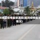 瓦邦地区疫情最新消息(瓦邦疫情最新情况)