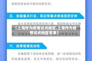 【上海作为疫情试点地区,上海作为疫情试点地区名单】
