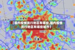 【国内疫情流行地区有哪些,国内疫情流行地区有哪些城市】