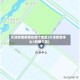 天津新增疫情在哪个地区(天津新增本土1例哪个区)