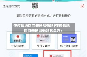 在疫情地区回来是绿码吗(在疫情地区回来是绿码吗怎么办)