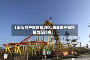 【汕头最严重疫情地区,汕头最严重疫情地区排名】