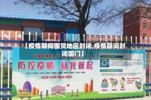 【疫情期间国贸地区封闭,疫情期间封闭国门】