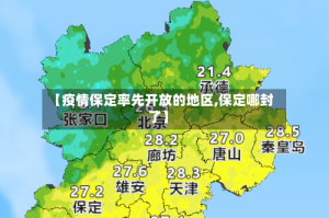 【疫情保定率先开放的地区,保定哪封了】