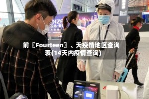 前〖Fourteen〗、天疫情地区查询表(14天内疫情查询)