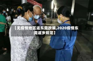 【无疫情地区返东莞政策,2020疫情东莞返乡规定】
