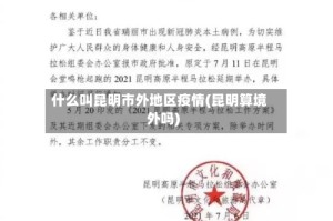 什么叫昆明市外地区疫情(昆明算境外吗)