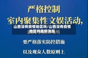 山西没有疫情地区吗/山西没有疫情地区吗最新消息