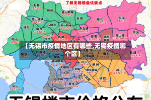 【无锡市疫情地区有哪些,无锡疫情哪个区】