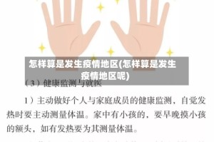 怎样算是发生疫情地区(怎样算是发生疫情地区呢)