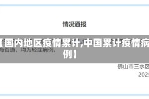 【国内地区疫情累计,中国累计疫情病例】