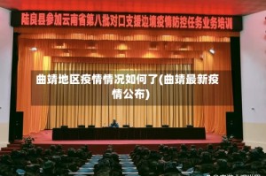 曲靖地区疫情情况如何了(曲靖最新疫情公布)