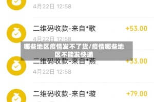 哪些地区疫情发不了货/疫情哪些地区不能发快递