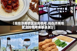 【现在济南地区没疫情吧,现在济南地区没疫情吧最新消息】