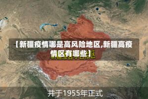 【新疆疫情哪是高风险地区,新疆高疫情区有哪些】