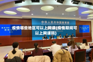 疫情哪些地区可以上网课(疫情期间可以上网课吗)