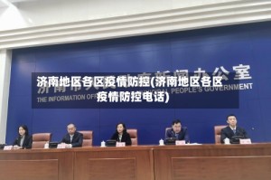济南地区各区疫情防控(济南地区各区疫情防控电话)