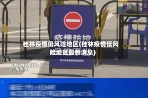 桂林疫情低风险地区(桂林疫情低风险地区最新消息)