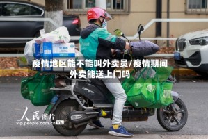 疫情地区能不能叫外卖员/疫情期间外卖能送上门吗